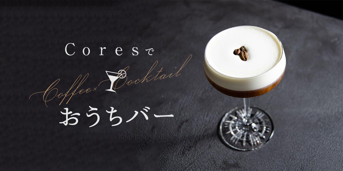 Cores×カクテルバーテンダーのコーヒーカクテルレシピ | Cores（コレス