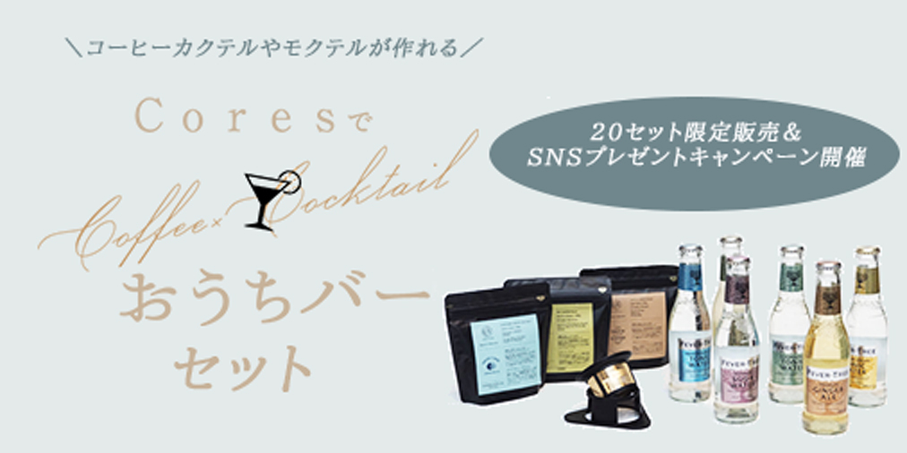 Coresでおうちバー限定セット発売キャンペーン Cores コレス それぞれをそのままに