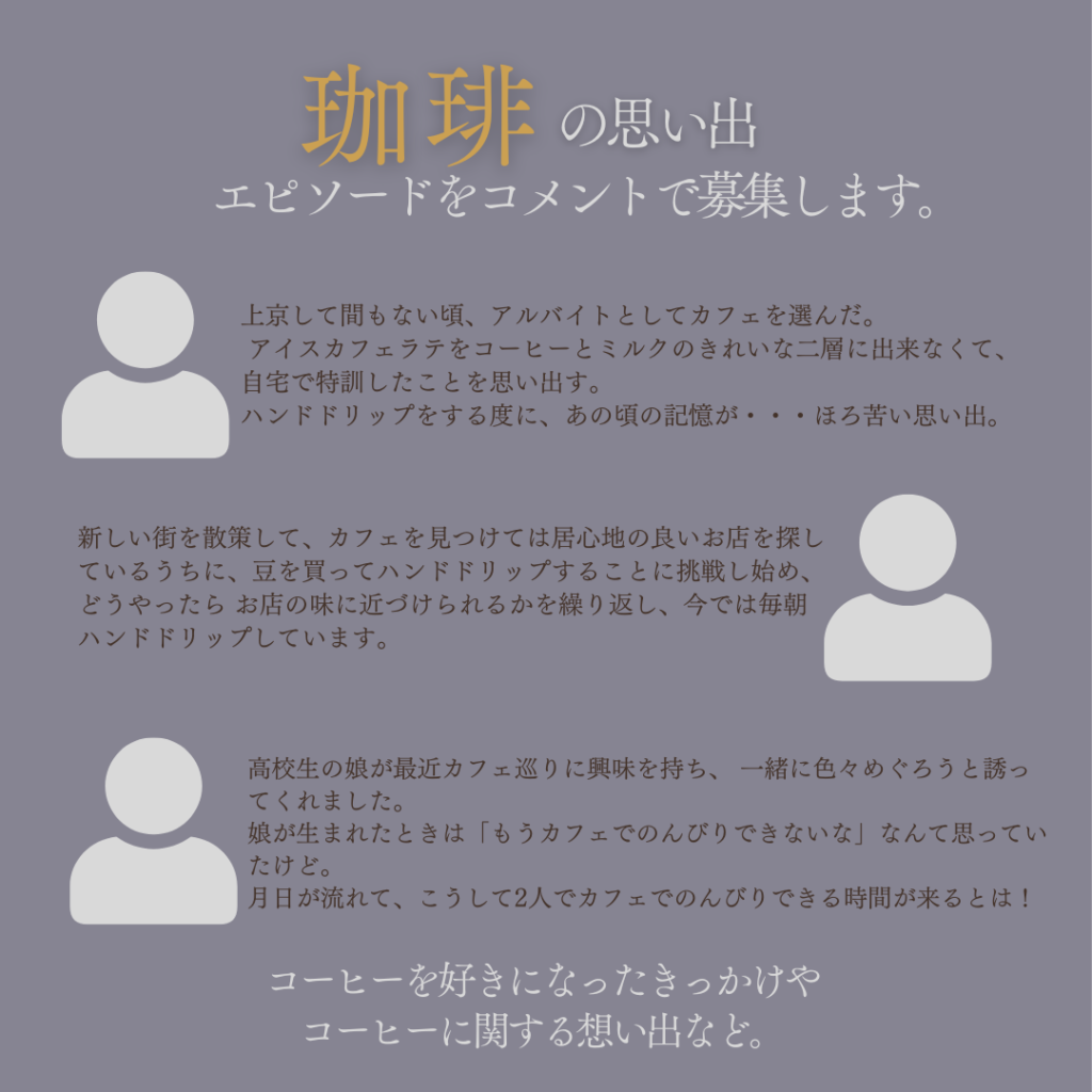 珈琲の思い出キャンペーン | Cores（コレス）それぞれをそのままに。