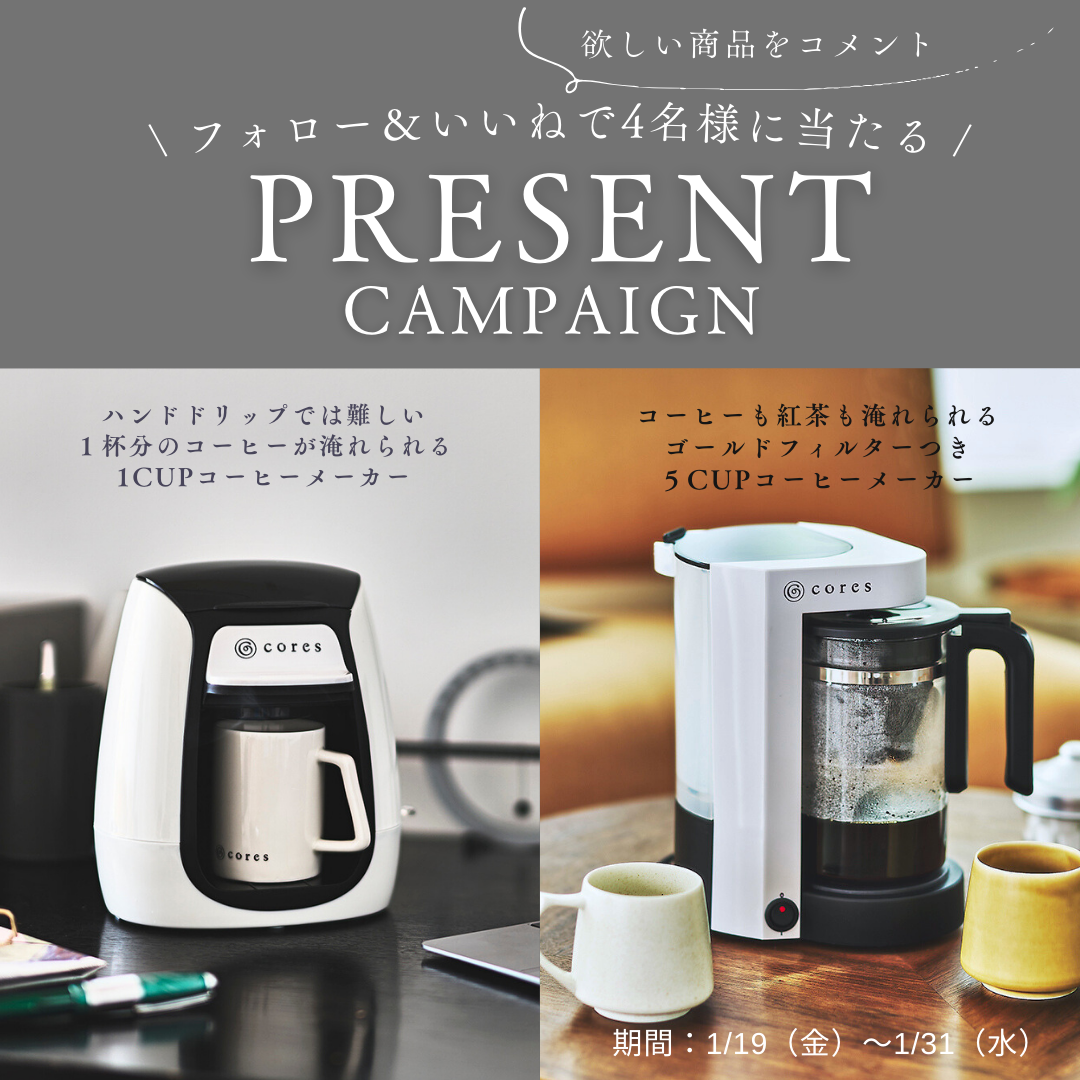 コーヒーメーカープレゼントキャンペーン | Cores（コレス）それぞれを