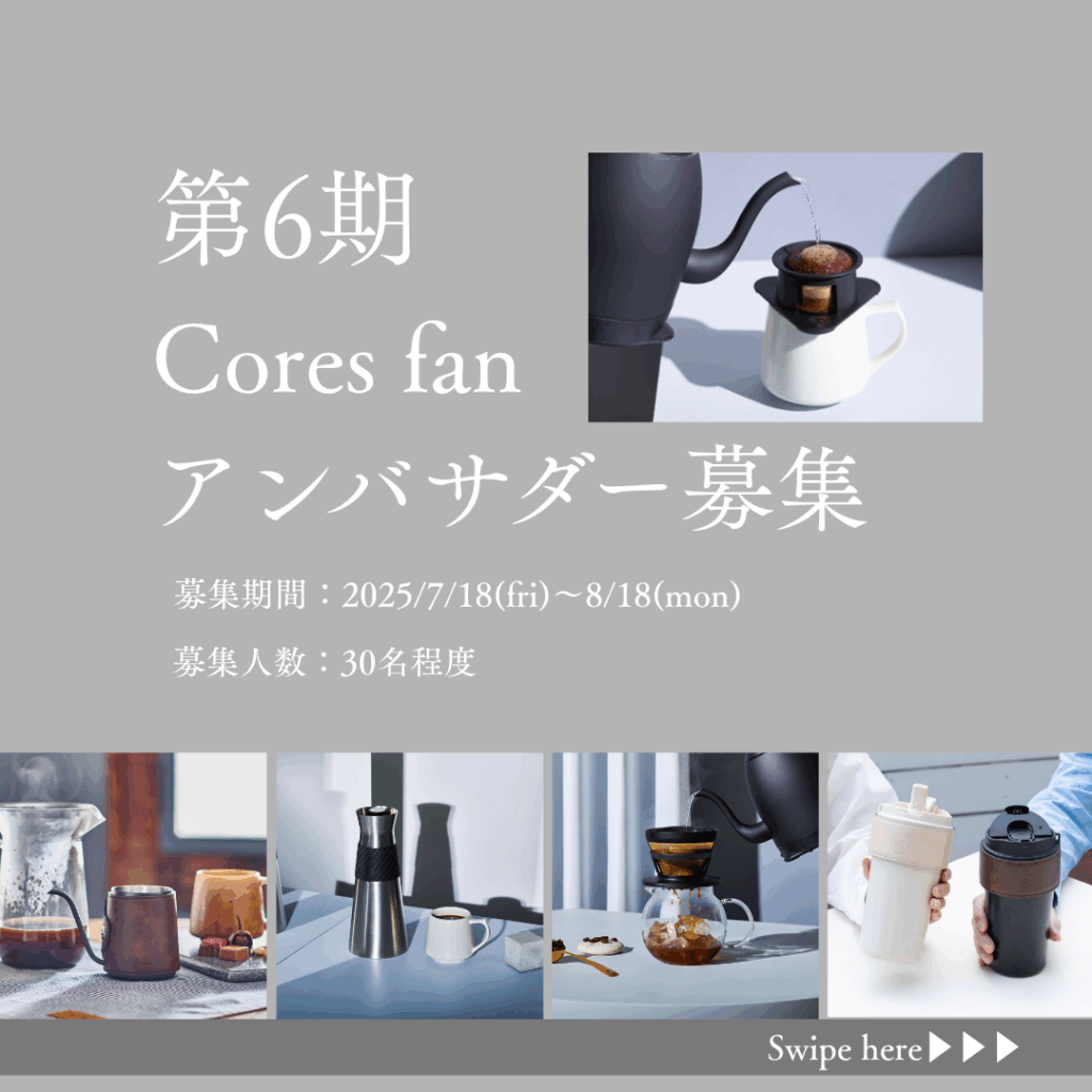 2025 Cores fanアンバサダー 6期 募集 | Cores（コレス）それぞれをそのままに。
